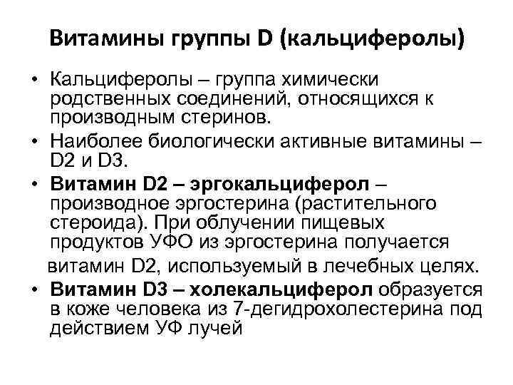 Витамины группы D (кальциферолы) • Кальциферолы – группа химически родственных соединений, относящихся к производным