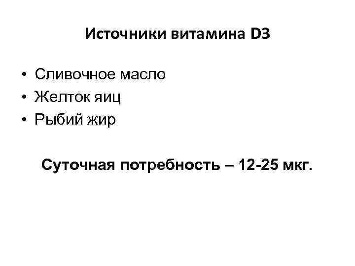 Источники витамина D 3 • Сливочное масло • Желток яиц • Рыбий жир Суточная