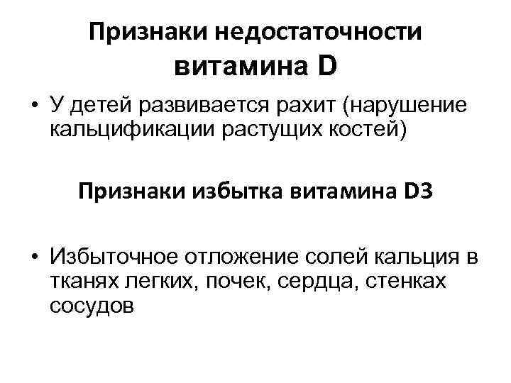 Признаки недостаточности витамина D • У детей развивается рахит (нарушение кальцификации растущих костей) Признаки
