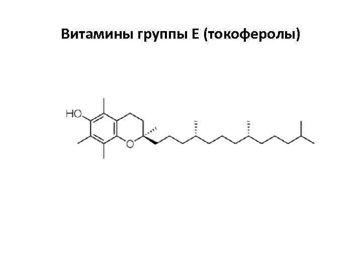 Витамины группы Е (токоферолы) 