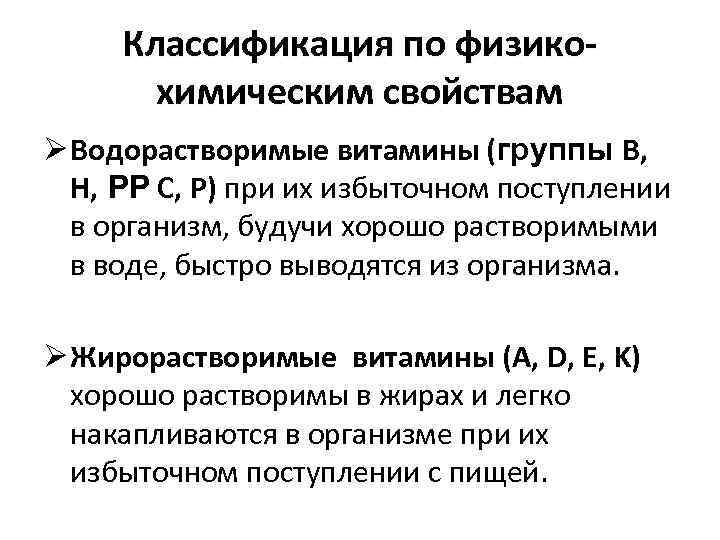 Классификация по физикохимическим свойствам Ø Водорастворимые витамины (группы В, Н, РР С, Р) при