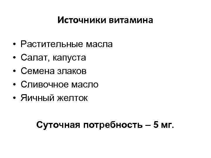 Источники витамина • • • Растительные масла Салат, капуста Семена злаков Сливочное масло Яичный