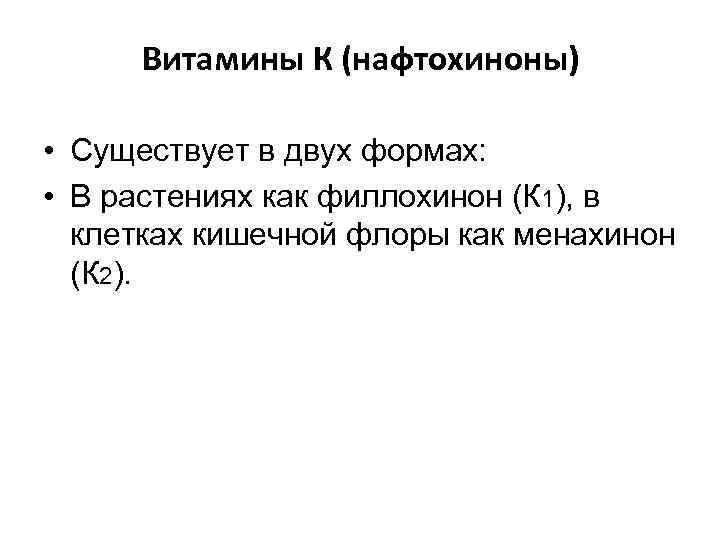 Витамины К (нафтохиноны) • Существует в двух формах: • В растениях как филлохинон (К