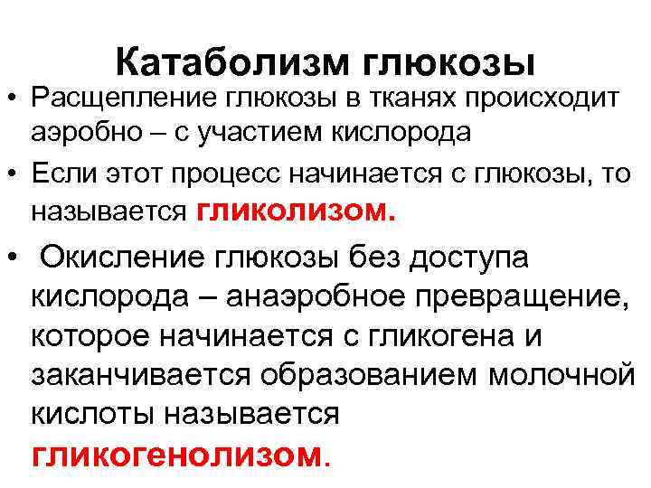 Катаболизм глюкозы • Расщепление глюкозы в тканях происходит аэробно – с участием кислорода •