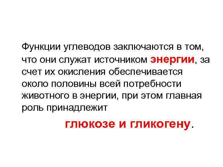 Функции углеводов заключаются в том, что они служат источником энергии, за счет их окисления