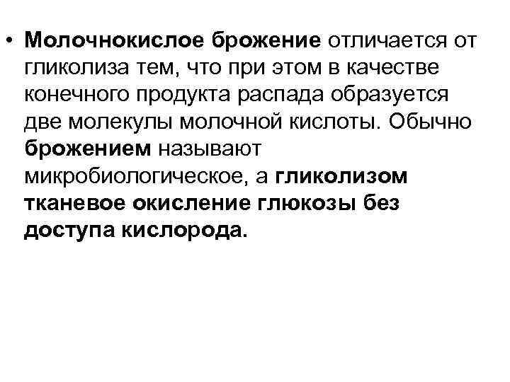  • Молочнокислое брожение отличается от гликолиза тем, что при этом в качестве конечного