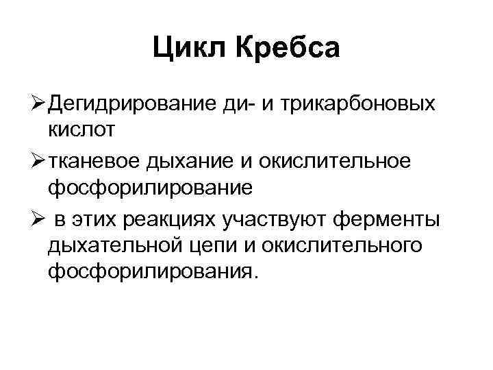 Цикл Кребса Ø Дегидрирование ди- и трикарбоновых кислот Ø тканевое дыхание и окислительное фосфорилирование