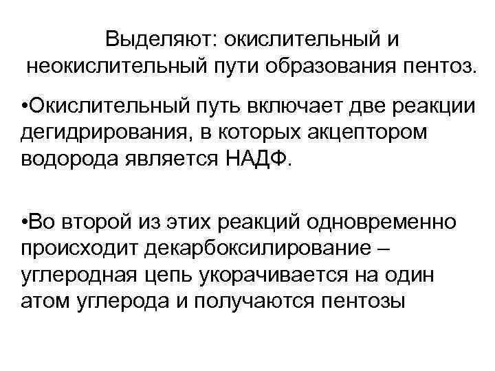 Выделяют: окислительный и неокислительный пути образования пентоз. • Окислительный путь включает две реакции дегидрирования,