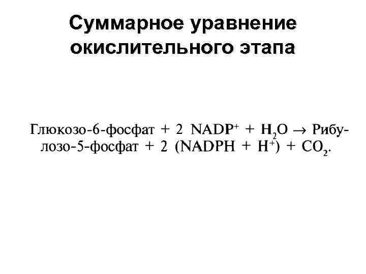 Суммарное уравнение окислительного этапа 
