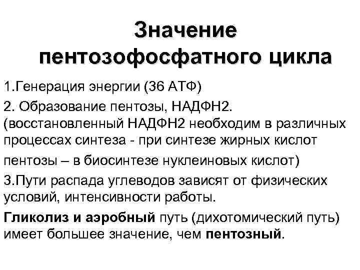 Значение циклов. Пентозофосфатный цикл значение. Значение пентозофосфатного цикла. Роль пентозофосфатного цикла. Пентозный цикл значение для организма.