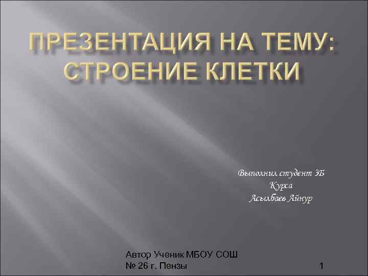 Выполнил студент 3 Б Курса Асылбаев Айнур Автор Ученик МБОУ СОШ № 26 г.
