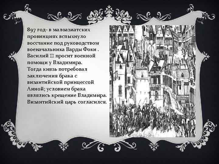 897 год- в малоазиатских провинциях вспыхнуло восстание под руководством военачальника Варды Фоки. Василий II