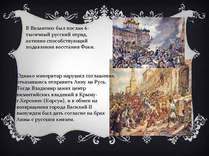 В Византию был послан 6 тысячный русский отряд, активно способствующий подавления восстания Фоки. Однако