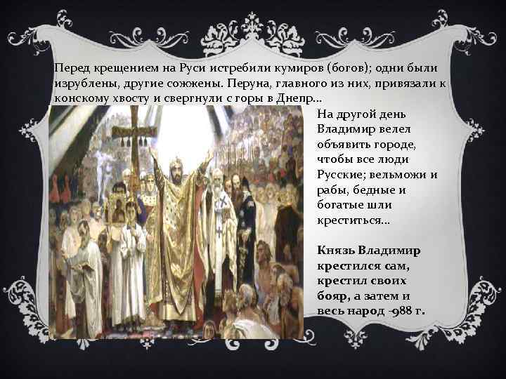 Перед крещением на Руси истребили кумиров (богов); одни были изрублены, другие сожжены. Перуна, главного
