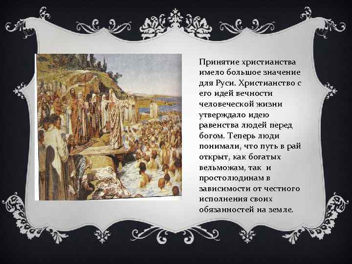 Принятие христианства имело большое значение для Руси. Христианство с его идей вечности человеческой жизни