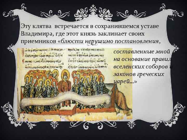 Эту клятва встречается в сохранившемся уставе Владимира, где этот князь заклинает своих приемников «блюсти