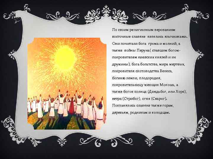 По своим религиозным верованиям восточные славяне являлись язычниками. Они почитали бога грома и молний,