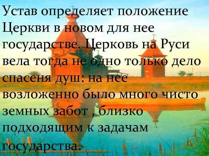 Устав определяет положение Церкви в новом для нее государстве. Церковь на Руси вела тогда