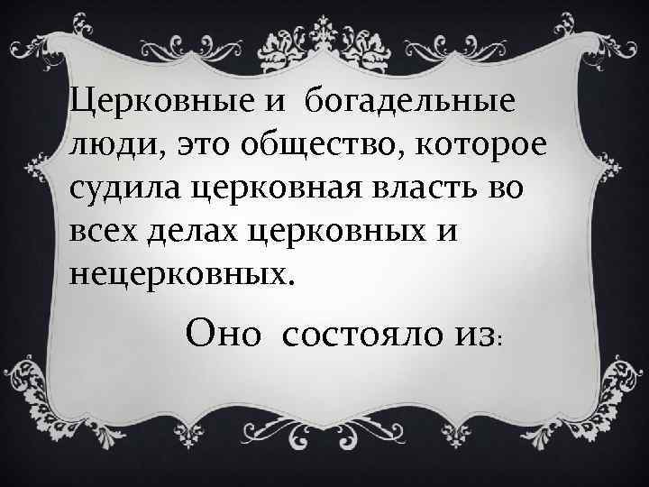 Церковные и богадельные люди, это общество, которое судила церковная власть во всех делах церковных