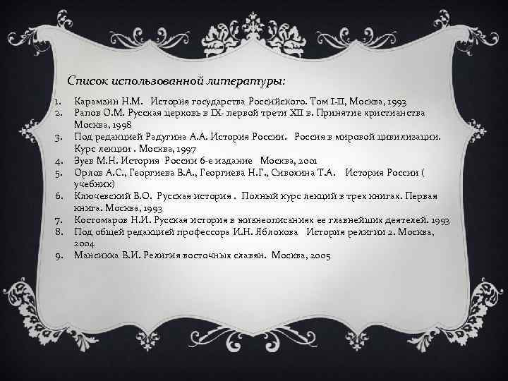 Список использованной литературы: 1. 2. 3. 4. 5. 6. 7. 8. 9. Карамзин Н.