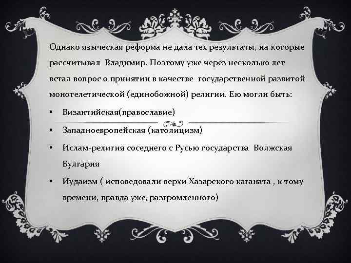 Однако языческая реформа не дала тех результаты, на которые рассчитывал Владимир. Поэтому уже через