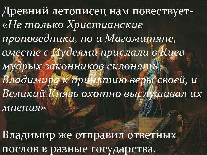 Древний летописец нам повествует- «Не только Христианские проповедники, но и Магомитяне, вместе с Иудеями