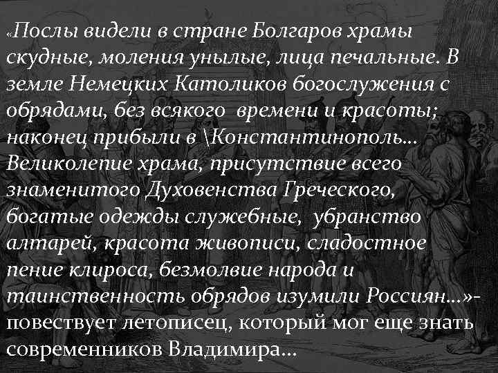 Послы видели в стране Болгаров храмы скудные, моления унылые, лица печальные. В земле Немецких