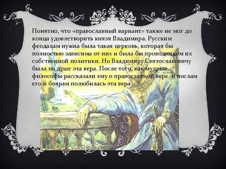 Понятно, что «православный вариант» также не мог до конца удовлетворить князя Владимира. Русским феодалам