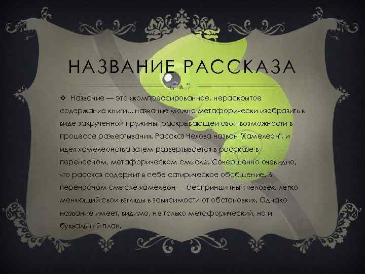 НАЗВАНИЕ РАССКАЗА v Название — это «компрессированное, нераскрытое содержание книги, . . название можно