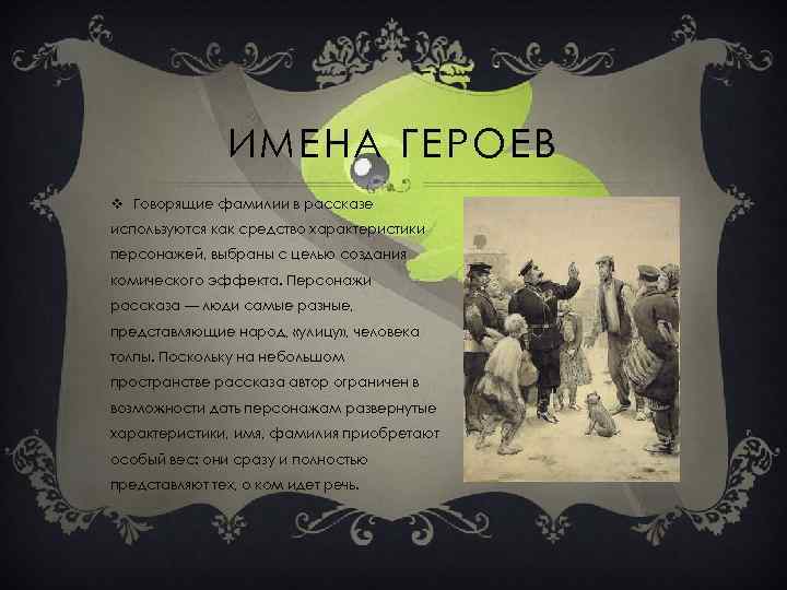 ИМЕНА ГЕРОЕВ v Говорящие фамилии в рассказе используются как средство характеристики персонажей, выбраны с