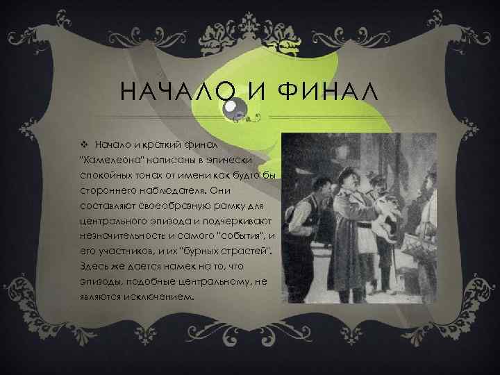 НАЧАЛО И ФИНАЛ v Начало и краткий финал 