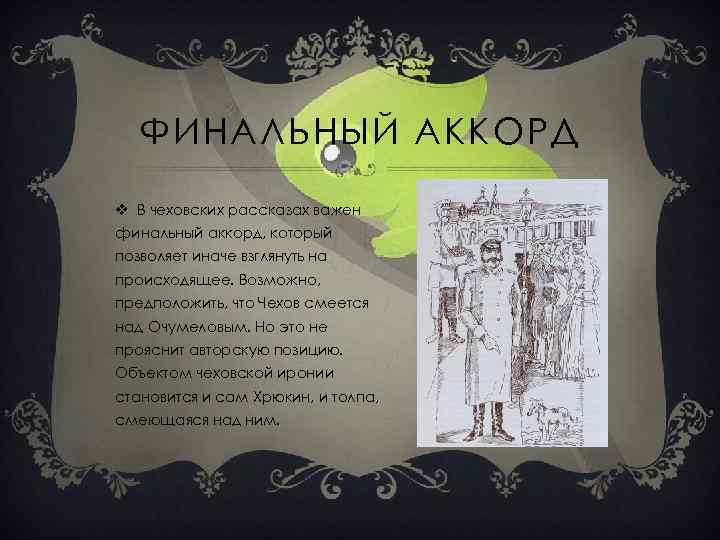 ФИНАЛЬНЫЙ АККОРД v В чеховских рассказах важен финальный аккорд, который позволяет иначе взглянуть на