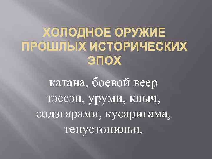 ХОЛОДНОЕ ОРУЖИЕ ПРОШЛЫХ ИСТОРИЧЕСКИХ ЭПОХ катана, боевой веер тэссэн, уруми, клыч, содэгарами, кусаригама, тепустопильи.