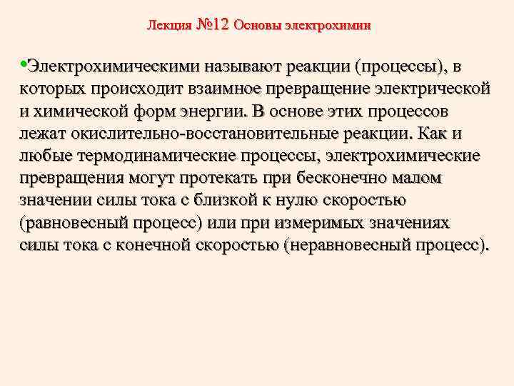 Лекция № 12 Основы электрохимии • Электрохимическими называют реакции (процессы), в которых происходит взаимное