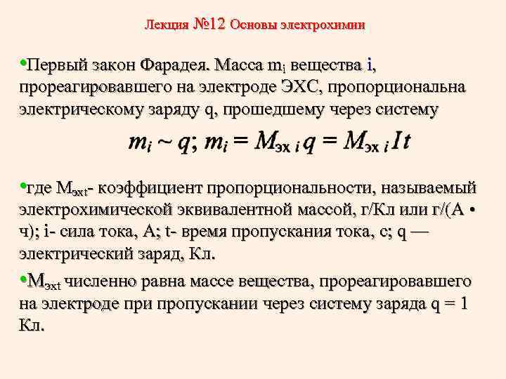 Лекция № 12 Основы электрохимии • Первый закон Фарадея. Масса mi вещества i, прореагировавшего