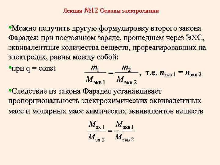 Лекция № 12 Основы электрохимии • Можно получить другую формулировку второго закона Фарадея: при