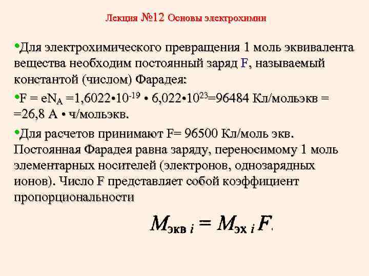 12 основ. Моль эквивалент вещества. Моль эквивалент формула. Число моль эквивалентов. Электрохимия формулы.