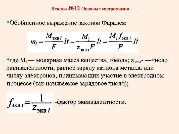 Определить электрохимический эквивалент вещества с молярной массой. Основы электрохимии. Формулы по электрохимии. Уравнение электрохимии. Закон Фарадея Электрохимия.