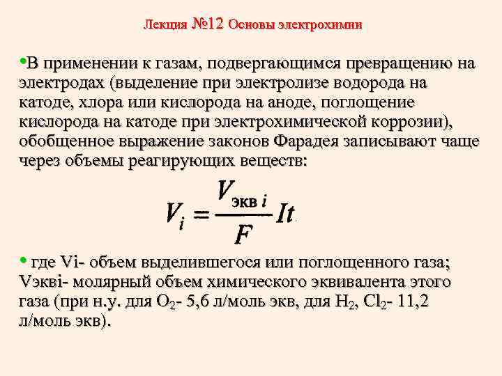 Лекция № 12 Основы электрохимии • В применении к газам, подвергающимся превращению на электродах