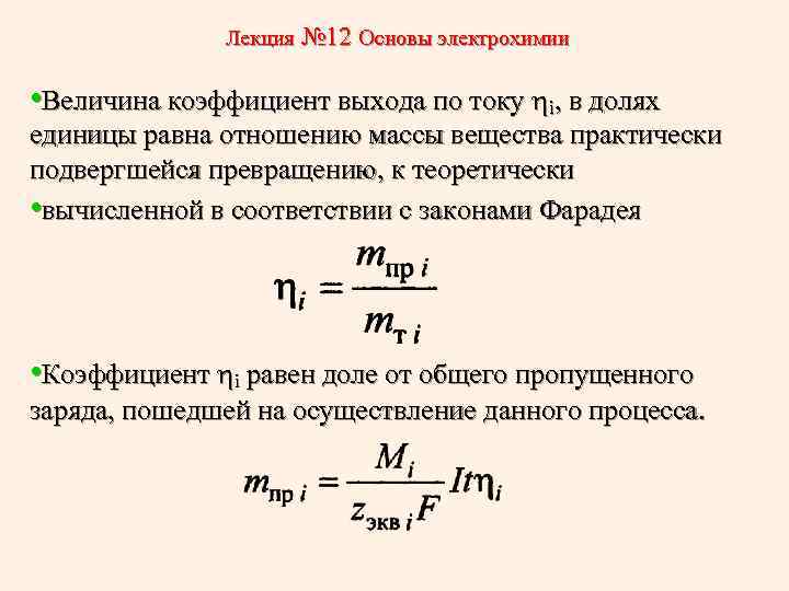 Лекция № 12 Основы электрохимии • Величина коэффициент выхода по току i, в долях