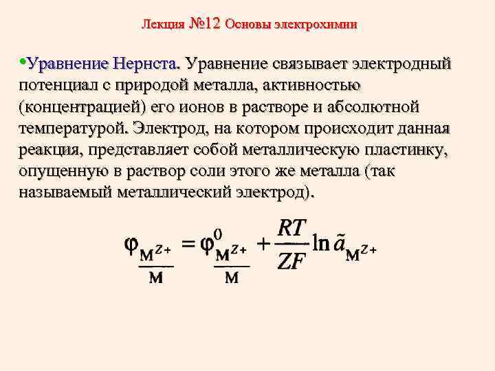 Потенциальная концентрация. Активность ионов уравнение Нернста. Электрохимический потенциал уравнение Нернста. Электрод электродный потенциал уравнение Нернста. Формула Нернста для электрохимии.