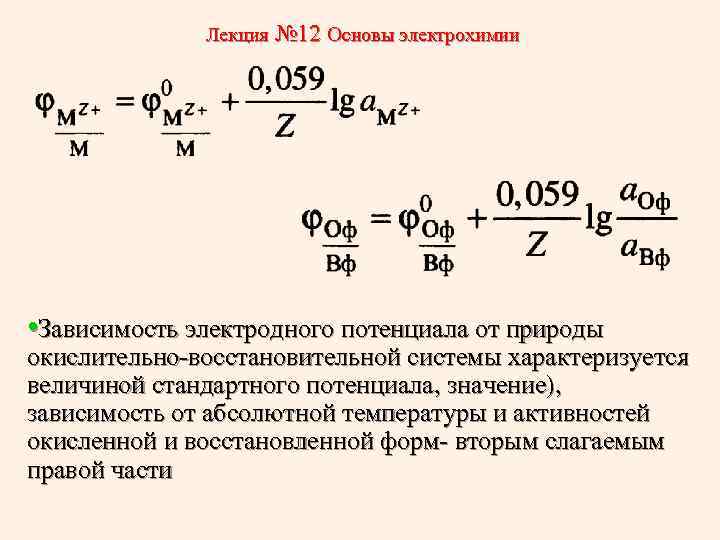 Лекция № 12 Основы электрохимии • Зависимость электродного потенциала от природы окислительно-восстановительной системы характеризуется