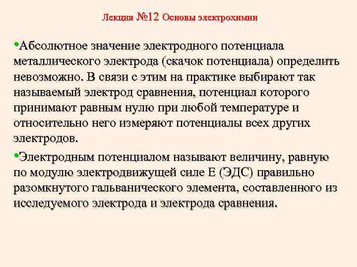 Лекция № 12 Основы электрохимии • Абсолютное значение электродного потенциала металлического электрода (скачок потенциала)