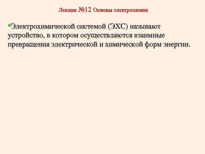 Лекция № 12 Основы электрохимии • Электрохимической системой (ЭХС) называют устройство, в котором осуществляются