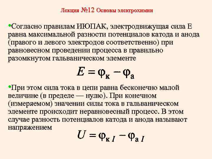 Лекция № 12 Основы электрохимии • Согласно правилам ИЮПАК, электродвижущая сила Е равна максимальной