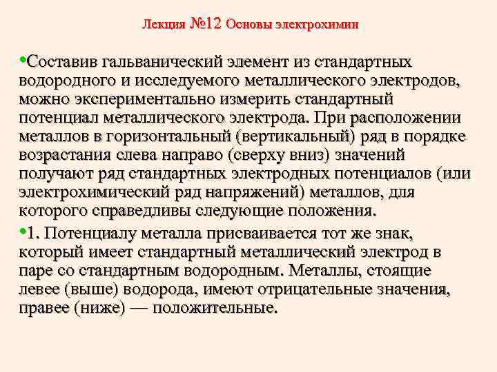 Лекция № 12 Основы электрохимии • Составив гальванический элемент из стандартных водородного и исследуемого