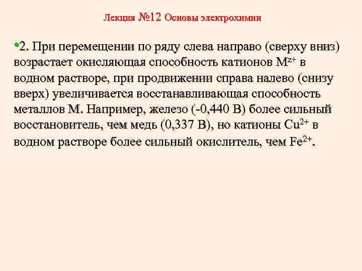 Лекция № 12 Основы электрохимии • 2. При перемещении по ряду слева направо (сверху