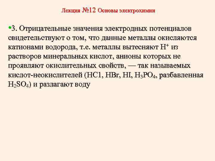 Лекция № 12 Основы электрохимии • 3. Отрицательные значения электродных потенциалов свидетельствуют о том,