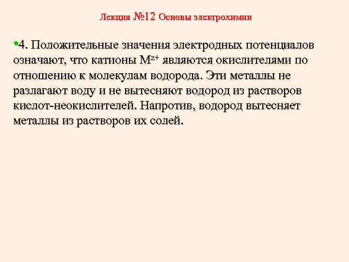 Лекция № 12 Основы электрохимии • 4. Положительные значения электродных потенциалов означают, что катионы