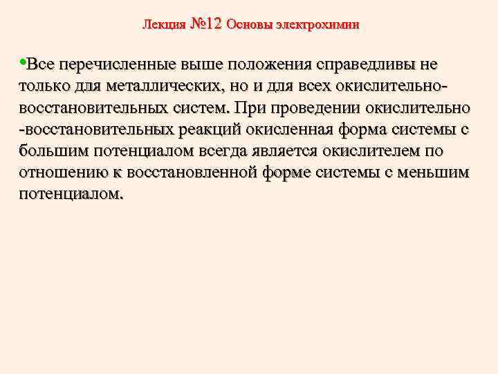 Лекция № 12 Основы электрохимии • Все перечисленные выше положения справедливы не только для